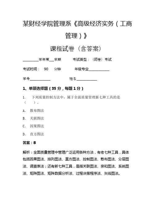 某财经学院管理系《高级经济实务(工商管理)》考试试卷(7445)