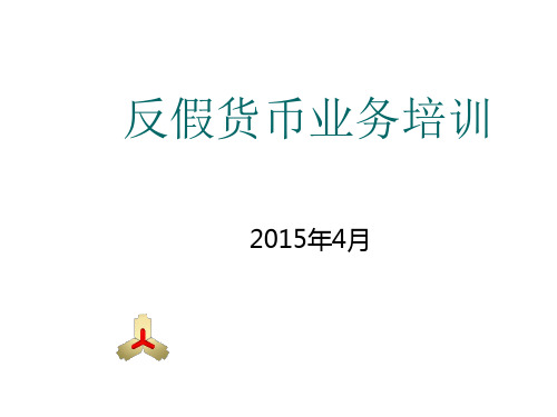 反假实物考试资料.ppt