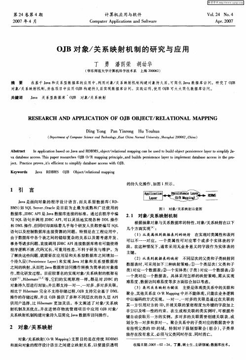 OJB对象／关系映射机制的研究与应用