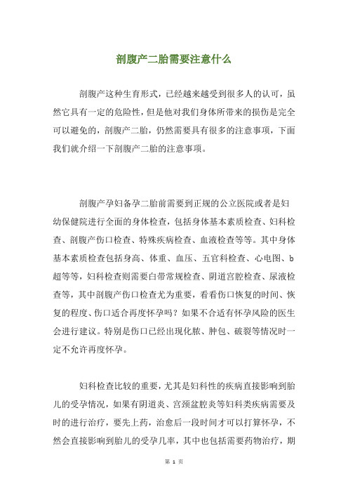 剖腹产二胎需要注意什么