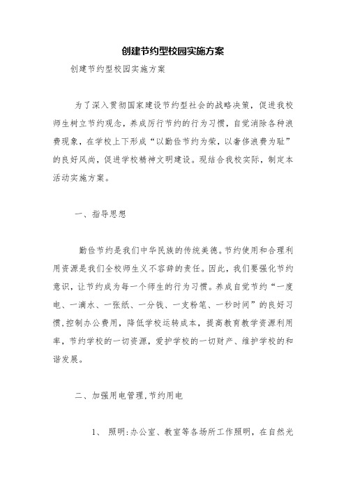 创建节约型校园实施方案【精品范文】