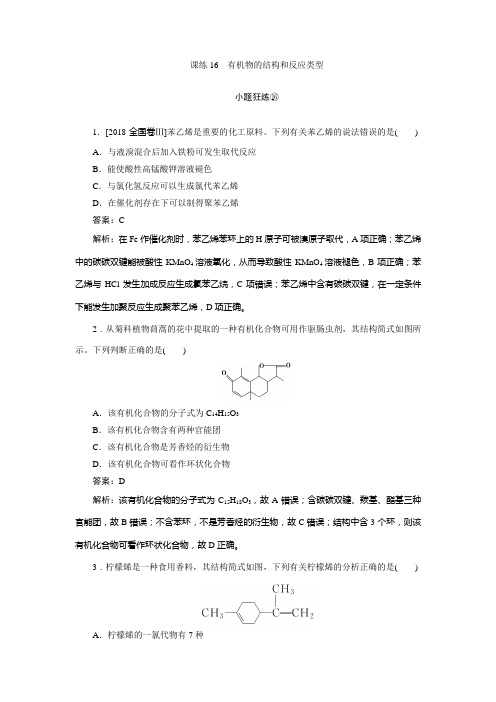 2020版《试吧》高中全程训练计划化学 课练16 有机物的结构和反应类型