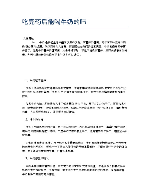 吃完药后能喝牛奶的吗【养老医疗健康知识】