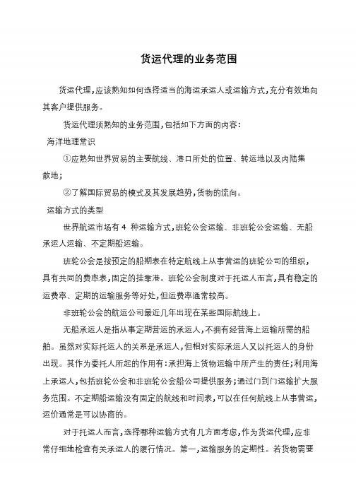 货运代理的业务范围