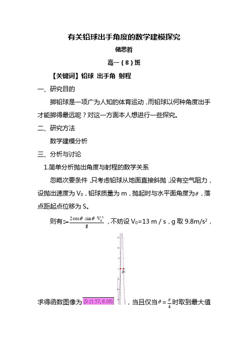 有关铅球出手角度的数学建模探究