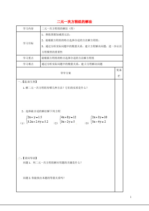 部编版2020七年级数学下册 7.2 二元一次方程组的解法(四)导学案(无答案)(新版)华东师大版