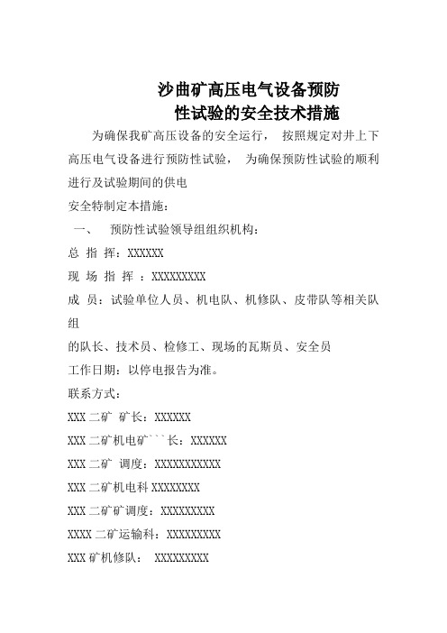 高压电气设备预防性试验安全技术措施
