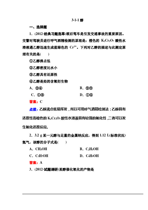 【高效攻略、逐个击破】人教版选修5高二化学章节验收《311醇》(共10页、word版、含答案点拨)