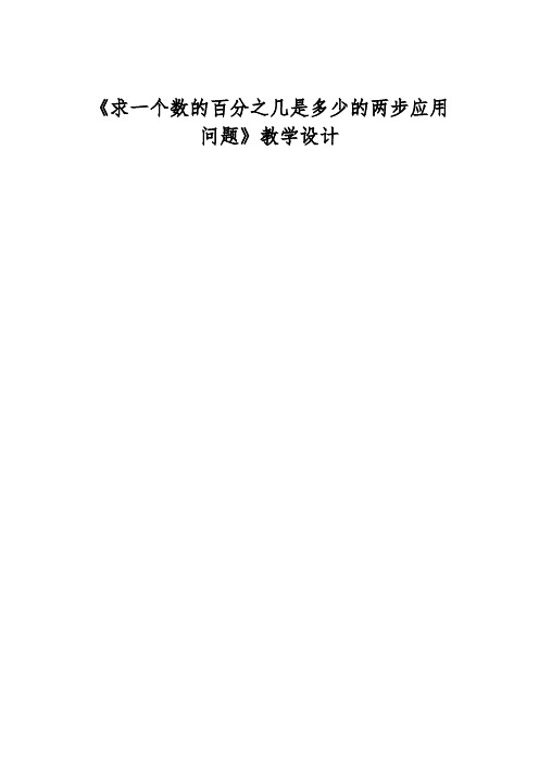 新冀教版六年级数学上册《 百分数的应用  一般应用问题  求具体数量的问题》研讨课教案_0