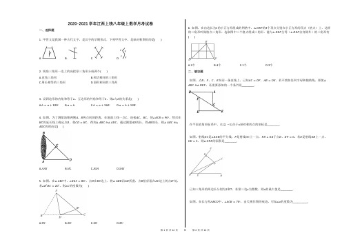 2020-2021学年江西上饶八年级上数学月考试卷(1)