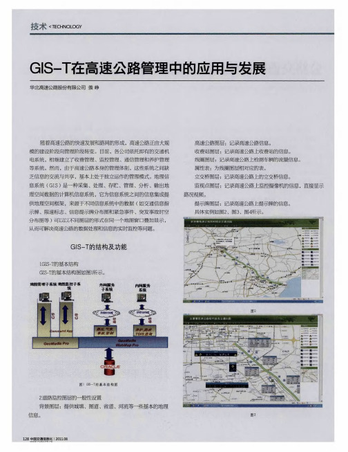 GIS—T在高速公路管理中的应用与发展