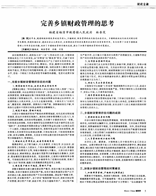 完善乡镇财政管理的思考