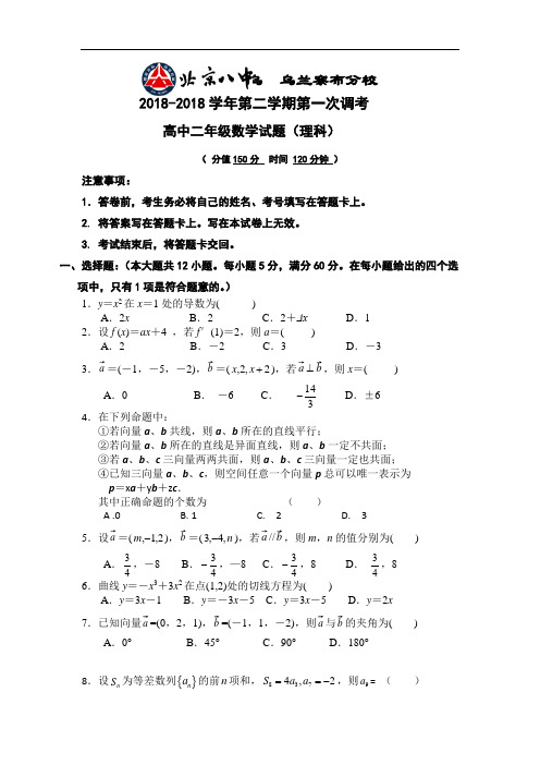 北京八中乌兰察布分校2018学年高二下学期第一次调考数