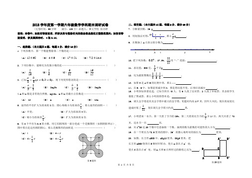 奉城镇2018学年第一学期六年级数学学科期末调研试卷