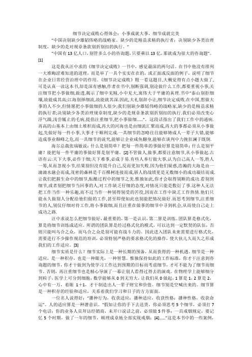 细节决定成败心得体会：小事成就大事,细节成就完美