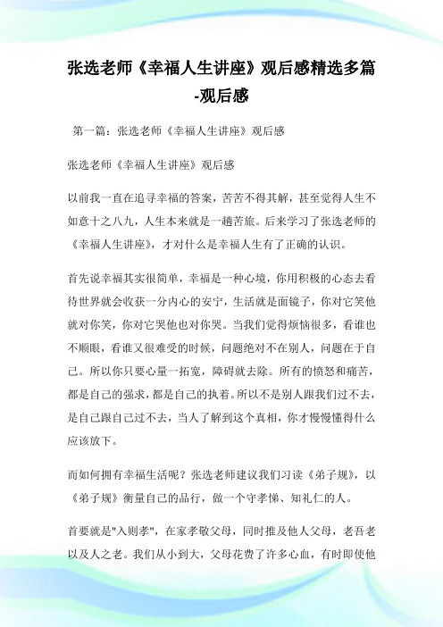 张选老师《幸福人生讲座》观后感(精选多篇)-观后感.doc