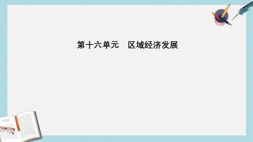 2019高考地理一轮复习第三部分第十六单元区域经济发展第1讲区域农业发展_以我国东北地区为例课件