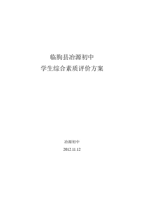 临朐县冶源初中学生综合素质评价方案(修改1)