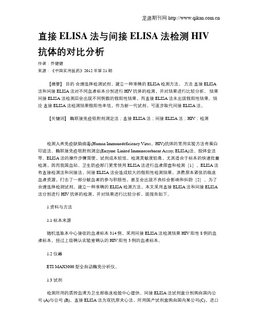 直接ELISA法与间接ELISA法检测HIV抗体的对比分析