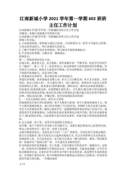 江南新城小学2021学年第一学期602班班主任工作计划