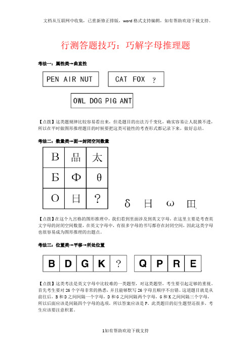 行测答题技巧：巧解字母推理题
