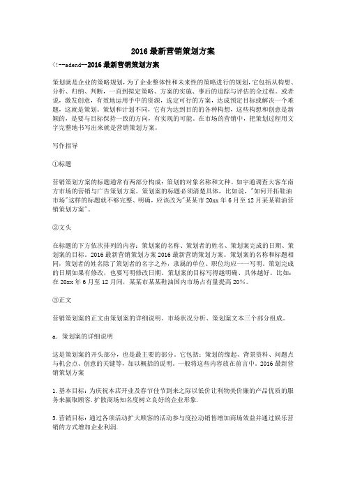 2016最新营销策划方案