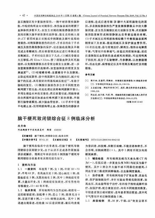 脑干梗死致闭锁综合征8例临床分析