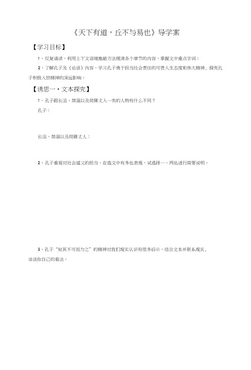 《天下有道,丘不与易也》导学案2.doc