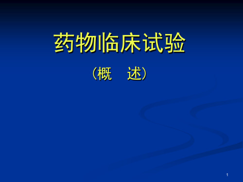 新药临床试验概述