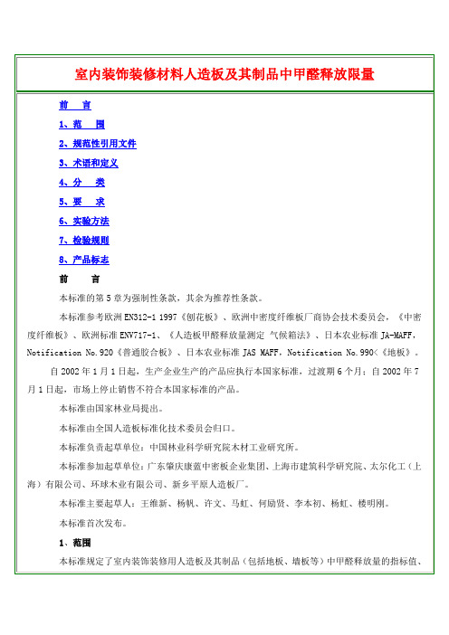 《室内装饰装修材料人造板及其制品中甲醛释放限量》(GB18580 2001)