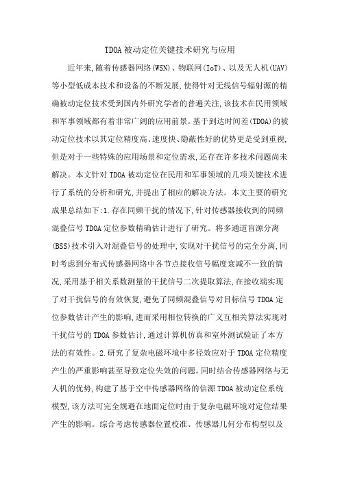 TDOA被动定位关键技术研究与应用