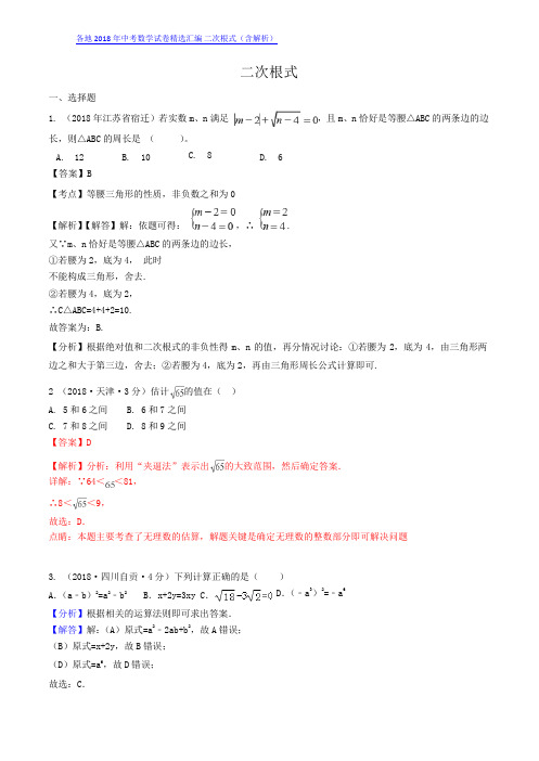 【中考数学试卷+答案解析】二次根式