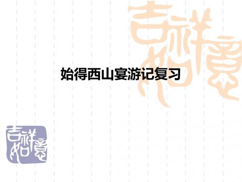浙江省高考语文复习冲刺：柳宗元《始得西山宴游记》古文复习重点