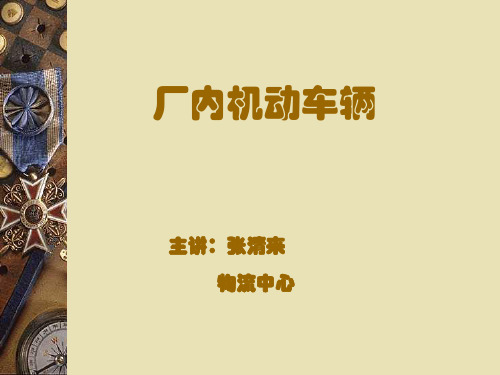 厂内机动车辆.ppt