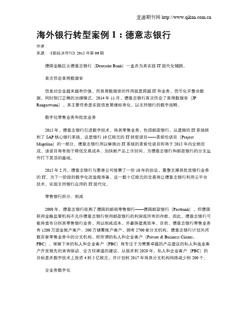 海外银行转型案例1：德意志银行