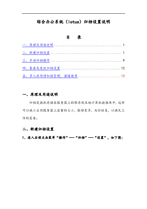 lotus邮件归档设置及操作说明书