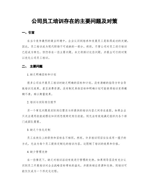 公司员工培训存在的主要问题及对策