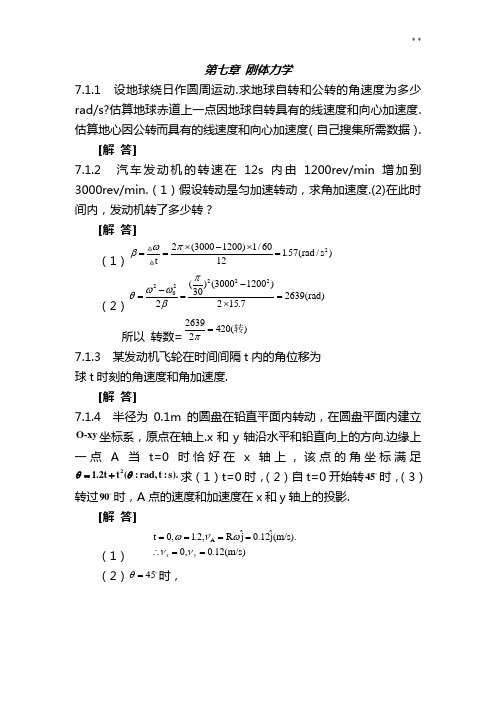 普通物理学第二版第七章课后知识题目解析