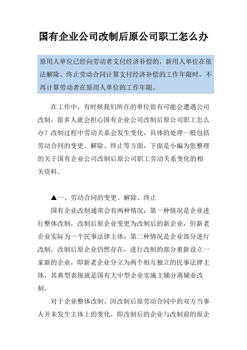 国有企业公司改制后原公司职工怎么办