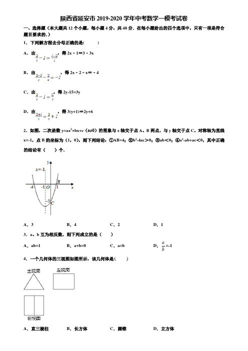 陕西省延安市2019-2020学年中考数学一模考试卷含解析