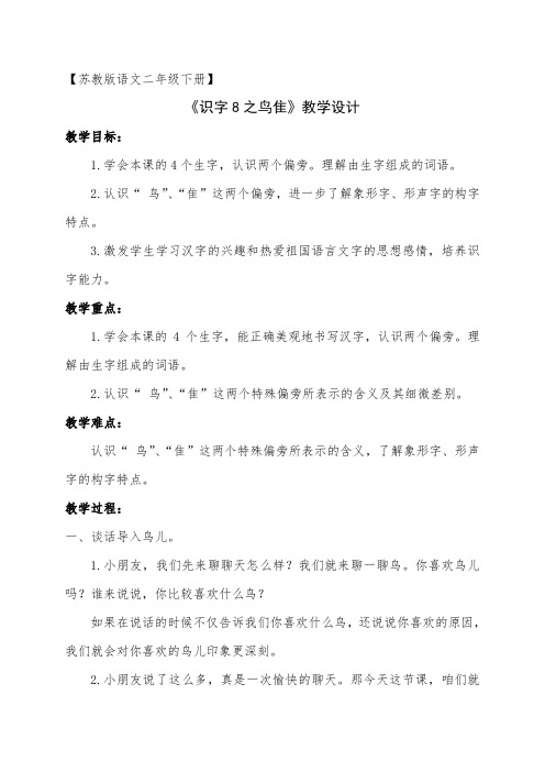 新苏教版二年级语文下册《字  识字8 鸟 隹 .月》教学设计_4