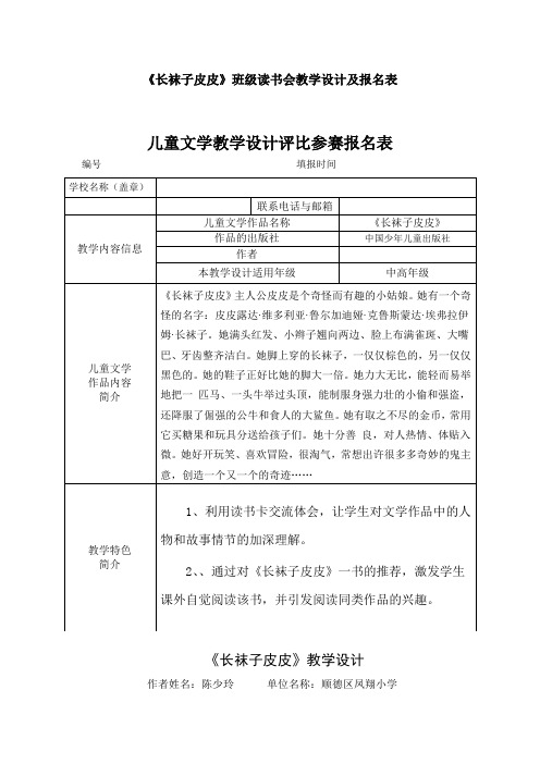 《长袜子皮皮》班级读书会设计