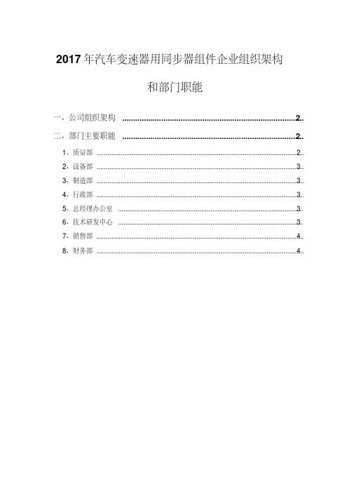 2017年汽车变速器用同步器组件企业组织架构和部门职能