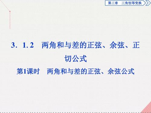 高中数学三角恒等变换两角和与差的正弦余弦正切公式第1课时两角和与差的正弦、余弦公式课件新人教A版必修4