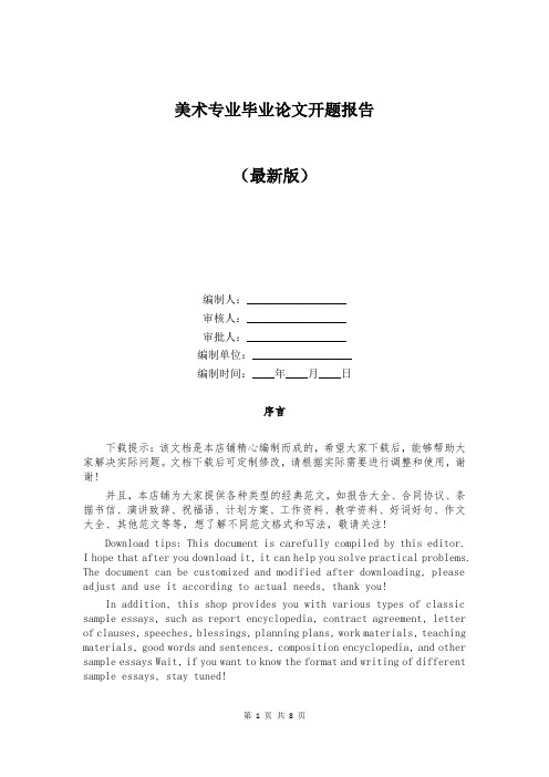 美术专业毕业论文开题报告