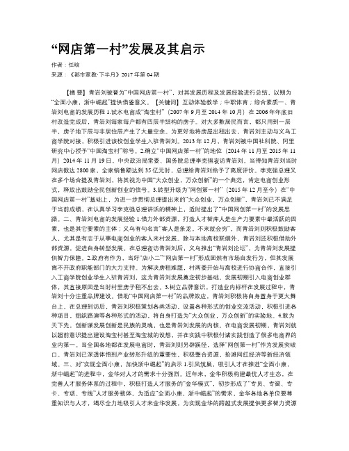 “网店第一村”发展及其启示