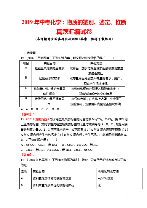 2019年中考化学：物质的鉴别、鉴定、推断真题汇编试卷(带答案)