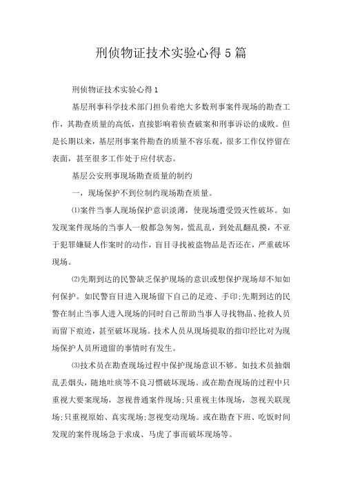 刑侦物证技术实验心得5篇