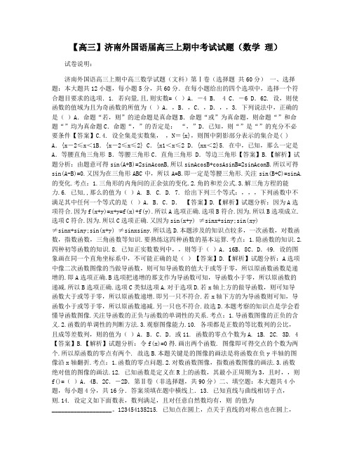 【高三】济南外国语届高三上期中考试试题(数学 理)