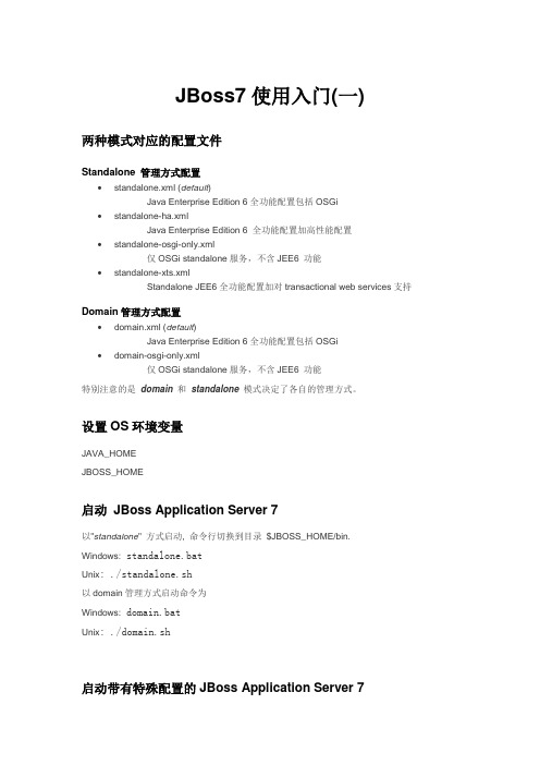 JBoss7使用入门(一)